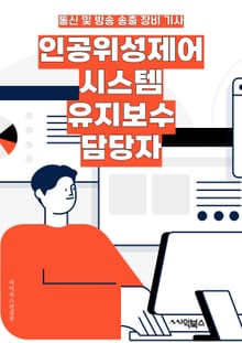 인공위성제어시스템유지보수 담당자 - 시스템 유지보수, 인공위성 제어, 담당자, 키워드, 시스템 업데이트, 기술 지원, 장애 대응, 보안 강화, 데이터 분석, 문제 해결
