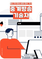 중계방송기술자 - 실시간 중계, 방송 장비, 영상 편집, 라이브 스트리밍, 오디오 믹싱, 카메라 조정, 송출 시스템, 화면 구성, 신호 처리, 기술 지원 표지 이미지