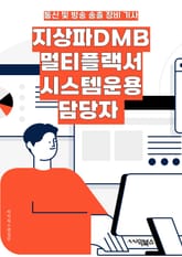지상파DMB멀티플랙서시스템운용 담당자 - 지상파, DMB, 멀티플랙서 시스템, 운용, 담당자, 키워드, 브로드캐스팅, 디지털 미디어, 방송국, 기술적 지원 표지 이미지