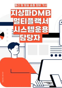 지상파DMB멀티플랙서시스템운용 담당자 - 지상파, DMB, 멀티플랙서 시스템, 운용, 담당자, 키워드, 브로드캐스팅, 디지털 미디어, 방송국, 기술적 지원