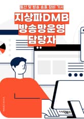 지상파DMB방송망운영 담당자 - DMB 방송망, 지상파 방송, 운영 담당자, 디지털 멀티미디어 방송, 방송망 운영, 무선 디지털 방송, 방송 기술, 방송 인프라, 방송 시스템, 방송 품질 관리 표지 이미지