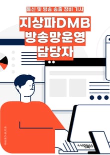지상파DMB방송망운영 담당자 - DMB 방송망, 지상파 방송, 운영 담당자, 디지털 멀티미디어 방송, 방송망 운영, 무선 디지털 방송, 방송 기술, 방송 인프라, 방송 시스템, 방송 품질 관리
