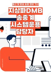 지상파DMB송중계시스템운용 담당자 - 지상파, DMB, 송중계, 시스템, 운용, 담당자, 키워드, 방송, 미디어, 기술 표지 이미지