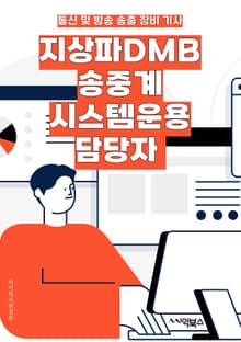 지상파DMB송중계시스템운용 담당자 - 지상파, DMB, 송중계, 시스템, 운용, 담당자, 키워드, 방송, 미디어, 기술