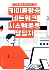 케이블방송네트워크시스템운용 담당자 - 케이블방송, 네트워크 시스템, 운용, 담당자, 기술 역량, 시스템 관리, 트러블슈팅, 네트워크 보안, 데이터 관리, 시스템 최적화 표지 이미지