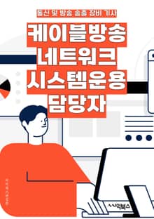 케이블방송네트워크시스템운용 담당자 - 케이블방송, 네트워크 시스템, 운용, 담당자, 기술 역량, 시스템 관리, 트러블슈팅, 네트워크 보안, 데이터 관리, 시스템 최적화