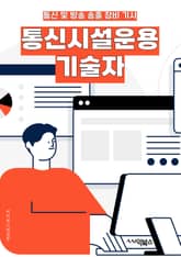 통신시설운용기술자 - 네트워크 관리, 통신 시스템 설치, 데이터 보안, 클라우드 컴퓨팅, 네트워크 모니터링, 무선 통신 기술, 통신 장비 유지보수, 가상 사설망 구축, 네트워크 성능 최적화, 통신 시설 보안 관리 표지 이미지