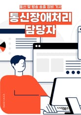 통신장애처리 담당자 - 통신장애, 처리, 담당자, 장애 처리, 통신, 문제 해결, 소통, 대응, 상황 대처, 의사 소통 표지 이미지