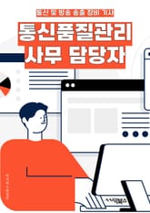 통신품질관리사무 담당자 - 네트워크 성능, 데이터 보안, 품질 향상, 장애 대응, 품질 테스트, 서비스 신뢰성, 통신 규제 준수, 고객 만족도, 품질 보증, 기술 지원 표지 이미지