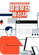 항공무선통신사 - 비행기 통신, 항공 무선 통신, 비행기 통신 장비, 항공 통신 기술, 항공 무선 통신 시스템, 항공 통신 네트워크, 항공 무선 통신 솔루션, 비행기 통신 기술, 항공 무선 통신 장비 업체, 항공 통신 시장 표지 이미지