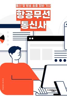 항공무선통신사 - 비행기 통신, 항공 무선 통신, 비행기 통신 장비, 항공 통신 기술, 항공 무선 통신 시스템, 항공 통신 네트워크, 항공 무선 통신 솔루션, 비행기 통신 기술, 항공 무선 통신 장비 업체, 항공 통신 시장