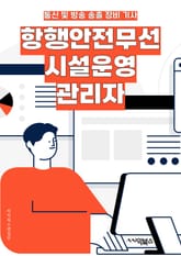 항행안전무선시설운영관리자 - 항행안전, 무선시설, 운영, 관리자, 안전관리, 시설운영, 무선통신, 안전시설, 키워드, 안전운영 표지 이미지