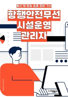 항행안전무선시설운영관리자 - 항행안전, 무선시설, 운영, 관리자, 안전관리, 시설운영, 무선통신, 안전시설, 키워드, 안전운영