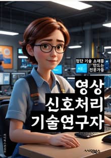 영상신호처리기술연구자 - 영상처리, 신호처리, 기술연구, 영상신호, 연구자, 이미지 처리, 영상 분석, 영상 인식, 영상 알고리즘, 영상 처리 기술