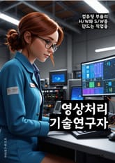 영상처리기술연구자 - 이미지 분석, 영상 처리 알고리즘, 컴퓨터 비전, 영상 인식 기술, 딥러닝을 활용한 영상 처리, 영상 처리 소프트웨어, 영상 처리 시스템, 영상 처리 응용 프로그램, 영상 처리 품질 평가, 영상 처리 기술 트 표지 이미지
