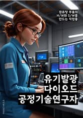 유기발광다이오드공정기술연구자 - 유기 발광 다이오드, 공정 기술, 연구자, 기술 연구, 발광 다이오드, 유기 반도체, 전자 소자, 발광 소자, 공정 개발, 혁신 기술 표지 이미지