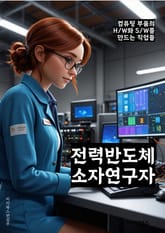 전력반도체소자연구자 - 전력반도체, 소자, 연구, 자키, 키워드, 반도체 소자, 전력 소자, 전력 반도체 연구, 자키 효과, 전력반도체 소자 연구 표지 이미지