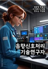 음향신호처리기술연구자 - 음향신호처리, 기술연구, 오디오신호처리, 음향신호분석, 음향신호합성, 음향신호압축, 음향신호인식, 음향신호필터링, 음향신호모델링, 음향신호알고리즘 표지 이미지
