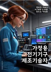 가정용전기기구제조기술자 - 전기기구, 제조기술, 가정용, 전기기기, 기술자, 전기제품, 가정전기, 전기제조, 기술개발, 전기기구 제조 기술 표지 이미지