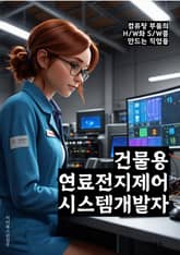 건물용연료전지제어시스템개발자 - 건물용 연료전지, 제어 시스템, 개발자, 에너지 효율, 스마트 빌딩, 신재생 에너지, 자동화 기술, 에너지 저장 시스템, IoT 기술, 에너지 관리 솔루션 표지 이미지