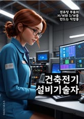 건축전기설비기술자 - 전기설비, 건축기술, 기술자, 전기 시스템, 건축 설비, 전기 공사, 건축 공학, 전기 설계, 시공 기술, 건축 전기 설비 표지 이미지