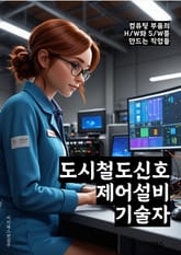 도시철도신호제어설비기술자 - 도시철도, 신호제어, 설비, 기술자, 키워드, 철도 시스템, 신호 시스템, 제어 시스템, 기술 업무, 안전 시스템 표지 이미지