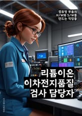 리튬이온이차전지품질검사 담당자 - 리튬이온이차전지, 품질검사, 담당자, 키워드, 전지, 품질, 검사, 제품, 안전, 생산 표지 이미지