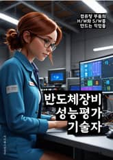 반도체장비성능평가기술자 - 반도체, 장비, 성능평가, 기술자, 키워드, 테스트, 측정, 분석, 품질관리, 실험 표지 이미지