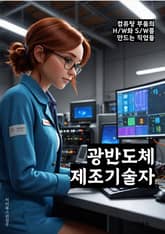 광반도체제조기술자 - 광반도체, 제조기술, 반도체 공정, 광학 소자, 레이저 다이오드, 에칭 공정, 증착 공정, 광학 측정, 반도체 소자 설계, 광반도체 소자 특성 분석 표지 이미지