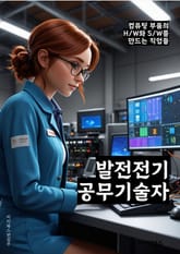 발전전기공무기술자 - 전기공무기, 기술자, 발전, 전기 시스템, 전기 설비, 전기 안전, 전기 공학, 발전소, 전기 시설, 전기 기술 표지 이미지
