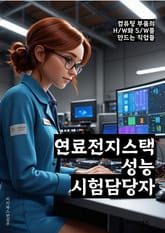 연료전지스택성능시험담당자 - 연료전지, 스택, 성능시험, 담당자, 키워드, 테스트, 성능평가, 전기화학반응, 에너지효율, 안전성능 표지 이미지