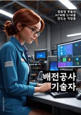 배전공사기술자 - 전기공사, 고압전기설비, 저압전기설비, 전기안전, 전기계통, 전기설비유지보수, 전기안전관리, 전기설비검사, 전기설비관리, 전기시설물 표지 이미지