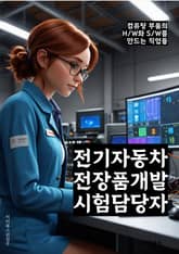 전기자동차전장품개발시험담당자 - 배터리 수명 연구, 충전 시간 단축 기술, 주행 거리 연구, 충전 인프라 구축, 안전성 향상 기술, 성능 최적화 연구, 에너지 효율성 개선, 충전 시스템 개발, 환경 친화적 자재 연구, 시험 주행  표지 이미지