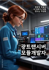 광트랜시버모듈개발자 - 광트랜시버, 모듈, 개발자, 광통신, 광섬유, 송수신기, 광신호, 광통신 기술, 광통신 시스템, 광통신 네트워크 표지 이미지