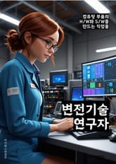 변전기술연구자 - 전력 변압기, 전력 변환기, 전력 손실 감소 기술, 전력 효율화 기술, 스마트 그리드 기술, 전력 전달 효율화, 전력 안정화 기술, 전력 네트워크 최적화, 전력 변환 효율 향상, 전력 시스템 보호 기술 표지 이미지
