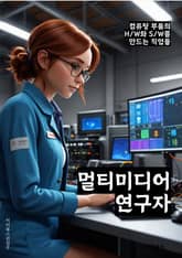 멀티미디어연구자 - 디지털 미디어, 영상 편집, 사운드 디자인, 가상 현실, 인터랙티브 미디어, 미디어 아트, 미디어 플랫폼, 미디어 기술, 미디어 컨텐츠, 미디어 트렌드 표지 이미지