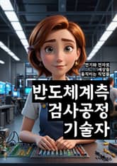 반도체계측검사공정기술자 - 반도체, 계측, 검사, 공정, 기술자, 반도체 제조, 검사 공정, 기술 개발, 자동화 시스템, 데이터 분석 표지 이미지