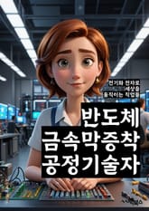 반도체금속막증착공정기술자 - 반도체, 금속막, 증착, 공정, 기술, 기술자, 키워드, 층증착, 증착공정, 금속막증착 표지 이미지