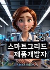 스마트그리드제품개발자 - 에너지 효율, 스마트 미터링, 신재생 에너지, 데이터 분석, 원격 제어, 네트워크 통신, 에너지 저장 시스템, 인터넷 of Things (IoT), 클라우드 컴퓨팅, 에너지 관리 시스템 표지 이미지
