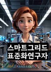 스마트그리드표준화연구자 - 스마트그리드, 표준화, 연구, 기술, 에너지, 전력, 효율성, 인프라, 통신, 보안 표지 이미지