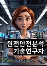 원전안전분석기술연구자 - 원자력발전소, 안전분석, 기술 연구, 연구자, 원전 안전, 원전 안전 기술, 안전 분석 기술, 원전 안전 분석, 연구 개발, 원전 안전 연구 표지 이미지