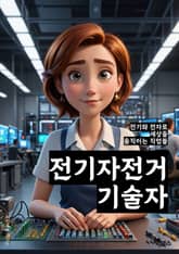 전기자전거기술자 - 전기자전거, 기술, 자전거, 전동 자전거, 배터리, 모터, 센서, 브레이크 시스템, 스마트 자전거, 휠 모터 표지 이미지