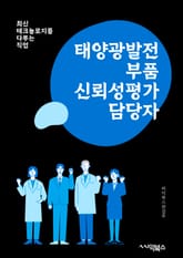태양광발전부품신뢰성평가 담당자 - 태양광발전, 부품, 신뢰성, 평가, 담당자, 키워드, 검증, 안정성, 성능, 품질 표지 이미지