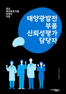 태양광발전부품신뢰성평가 담당자 - 태양광발전, 부품, 신뢰성, 평가, 담당자, 키워드, 검증, 안정성, 성능, 품질