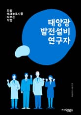 태양광발전설비연구자 - 태양광 발전, 설비 연구, 태양광 발전 설비, 연구자, 태양광 발전 기술, 태양광 발전 시스템, 태양광 발전 설비 개발, 태양광 발전 설비 설계, 태양광 발전 설비 효율, 태양광 발전 설비 연구 및 개발 표지 이미지