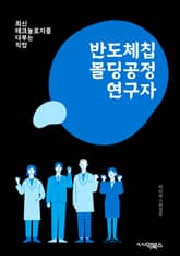 반도체칩몰딩공정연구자 - 반도체, 칩, 몰딩, 공정, 연구, 연구자, 키워드, 제조, 기술, 혁신 표지 이미지