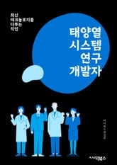 태양열시스템연구개발자 - 태양열 발전, 태양광 시스템, 태양열 에너지, 태양열 저장 기술, 태양열 발전 효율, 태양열 시스템 설계, 태양열 발전소, 태양열 시스템 효율화, 태양열 발전 기술, 태양열 시스템 연구 및 개발 표지 이미지