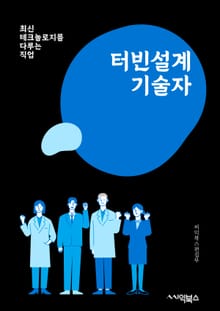 터빈설계기술자 - 터빈 설계, 공학 기술, 열역학, 유체 역학, 기계 공학, 에너지 변환, 시스템 최적화, 성능 분석, 재료 공학, 시뮬레이션 모델링