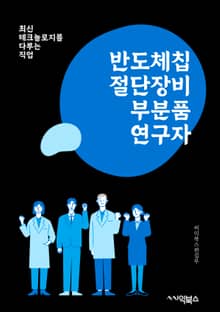 반도체칩절단장비부분품연구자 - 반도체, 칩, 절단장비, 부분품, 연구자, 기술, 산업, 공정, 소자, 효율화