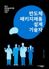 반도체패키지제품설계기술자 - 반도체, 패키지, 제품, 설계, 기술자, 디자인, 회로, 소자, 테스트, 신뢰성 표지 이미지